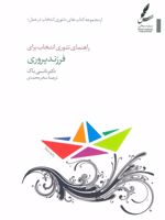 راهنمای تئوری انتخاب برای فرزند پروری (تئوری انتخاب در عمل)
 | نانسی باک