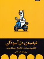 فرضیه ی دل آسودگی  | مل رابینز