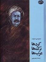 کرد ها، ترک ها، عرب ها  | سیسیل جی . ادموندز