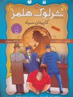 شرلوک هلمز 11 کاپیتان سیاه | آرتور کانن دویل