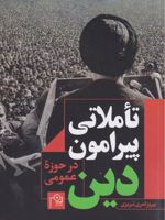 تاملاتی پیرامون دین در حوزه عمومی  | بهروز قمری تبریزی