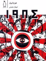1984  | جورج اورول