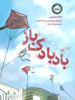 بادبادک باز  | خالد حسینی