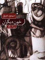 خون دیگران  | سیمون دوبووار