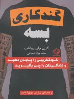 گند کاری بسه خودتخریبی را پایان دهید و زندگی تان را پس بگیرید | گری جان بیشاپ