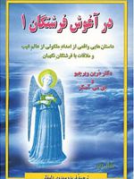 در آغوش فرشتگان 1  | دورین ویرچو