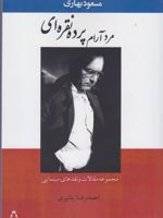 مرد آرام پرده نقره ای  | احمدرضا بشیری