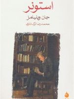 استونر  | جان ویلیامز
