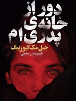 دور از خانه ی پدری ام  | جیل مک گیورینگ