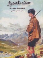 جاده ناهموار  | مارگارت مک فرسن