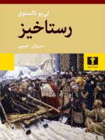 رستاخیز (شومیز)  | لئو تولستوی