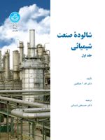 شالوده صنعت شیمیایی (جلد اول)  | ف‍ری‍دری‍ش آوگ‍وس‍ت ه‍ن‍گ‍ل‍ی‍ن