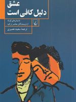 عشق دلیل کافی است  | مجموعه ی نویسندگان