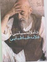 تاملات سیاسی علامه طباطبایی  | محمد سروش محلاتی