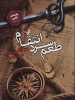 طعم سرد انتقام نخستین قانون کتاب چهارم | جو ابرکرومبی