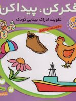 فکر کن،پیدا کن 1 تقویت ادراک بینایی کودک | فهیمه سیدناصری
