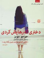 دختری که رهایش کردی  | جوجو مویز