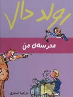 مدرسه ی من  | رولد دال