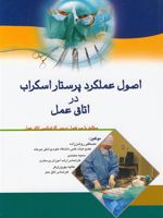 اصول عملکرد پرستار اسکراب در اتاق عمل  | مجموعه ی نویسندگان-مصطفی روشن زاده