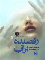 رقصنده برآب  | تا-نهیسی کوتس