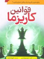 قوانین کاریزما چگونه فردی کاریزماتیک و قابل احترام باشید | کرت دبلیو مورتنسن