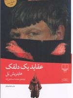 عقاید یک دلقک  | هاینریش بل