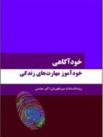 خودآگاهی خودآموز مهارت های زندگی
 | زینت السادات میرغفوریان