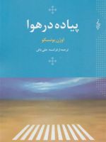 پیاده در هوا  | اوژن یونسکو