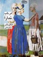 در باب مدارا  | مایکل والز