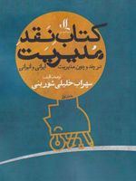 کتاب نقد مدیریت در چند و چون مدیریت ایرانی و انیرانی | سهراب خلیلی شورینی