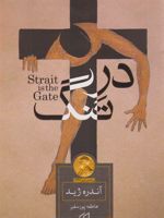 در تنگ  | آندره ژید