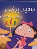 سفید برفی و هفت کوتوله  | 