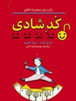 کد شادی (راز و رمز رسیدن به شادی) | مجموعه ی نویسندگان-جرج پرات
