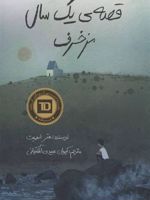 قصه ی یک سال مزخرف  | هتر اسمیت