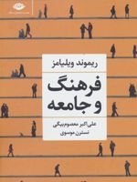 فرهنگ و جامعه  | ریموند ویلیامز