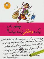 چطور باید یک دختر زنده بماند  | امانوئل ریگون