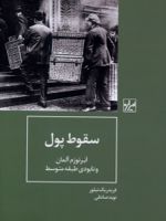 سقوط پول ابرتورم آلمان و نابودی طبقه متوسط | فریدریک تیلور