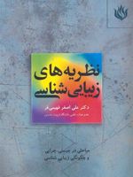 نظریه های زیبایی شناسی  | علی اصغر فهیمی فر
