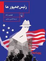 رئیس جمهور ما  | فیلیپ راث