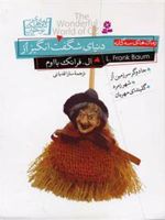 دنیای شگفت انگیز از  | فرانک ال باوم