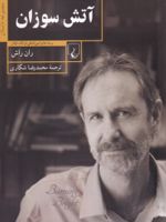 آتش سوزان  | ران راش