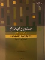 صنع و ابداع شرح نمط پنجم از کتاب "الاشارات و التنبیهات" | احمد بهشتی