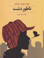ناطور دشت  | جی دی سلینجر