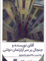 آقای نویسنده و جنجال بر سر آپارتمان دولتی  | ولادیمیر واینوویچ