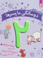 دنیای رویایی دو سالگی ما پسرها  | ماری آمیو کارین