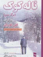 ئاله کوک (خاطرات غنی بلوریان)
 | غنی بلوریان