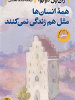 همه انسانها مثل هم زندگی نمیکنند  | ژان پل دوبوا
