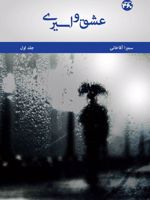عشق و اسیری (جلد اول)  | سمیرا آقاخانی