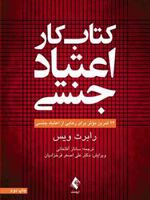 کتاب کار اعتیاد جنسی 24 تمرین موثر برای رهایی از اعتیاد جنسی | رابرت ویس