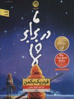 ما در برابر شما  | فردریک بکمن